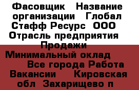 Фасовщик › Название организации ­ Глобал Стафф Ресурс, ООО › Отрасль предприятия ­ Продажи › Минимальный оклад ­ 35 000 - Все города Работа » Вакансии   . Кировская обл.,Захарищево п.